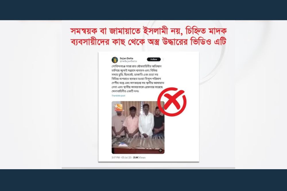 সমন্বয়ক বা জামায়াতে ইসলামী নয়, চিহ্নিত মাদক ব্যবসায়ীদের কাছ থেকে অস্ত্র উদ্ধারের ভিডিও এটি